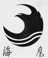 海鹰