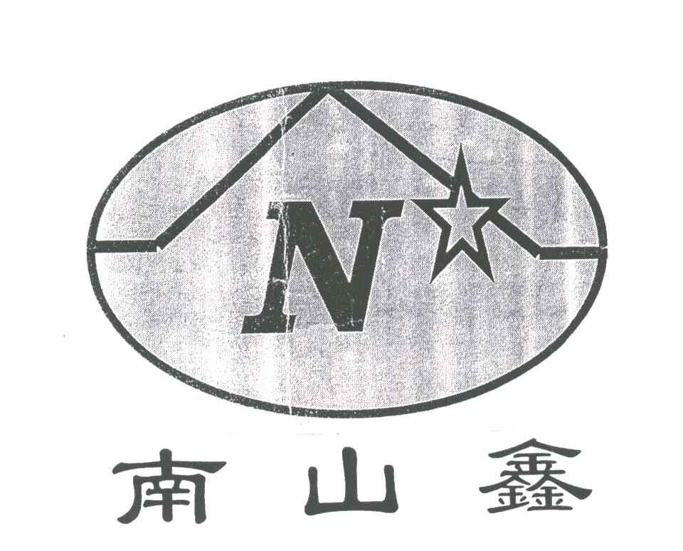 南山鑫