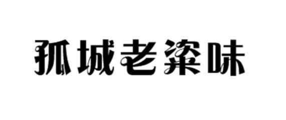 孤城老粢味