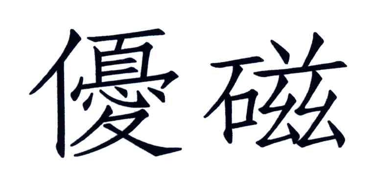 优磁