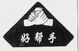 好帮手