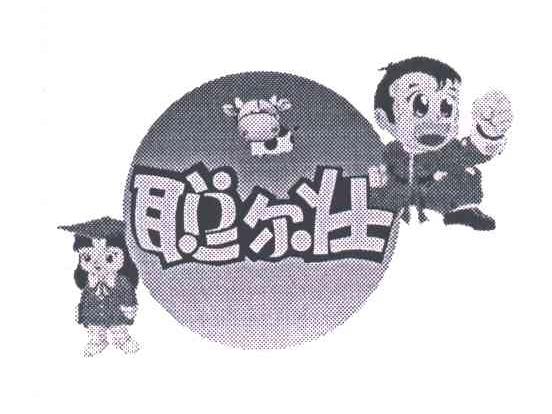 聪尔壮