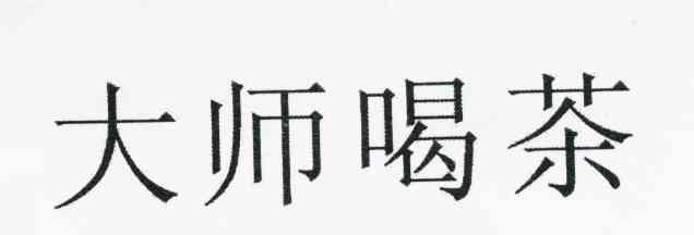 大师喝茶