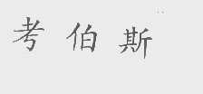 考伯斯