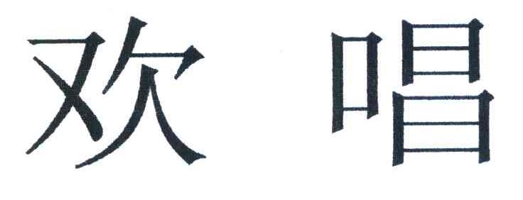 欢唱