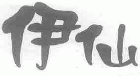 伊仙