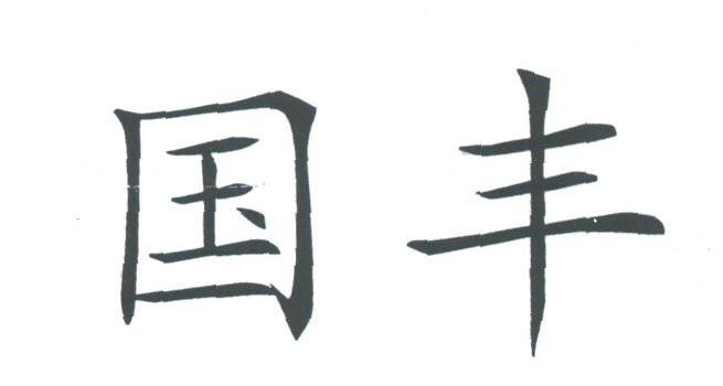 国丰