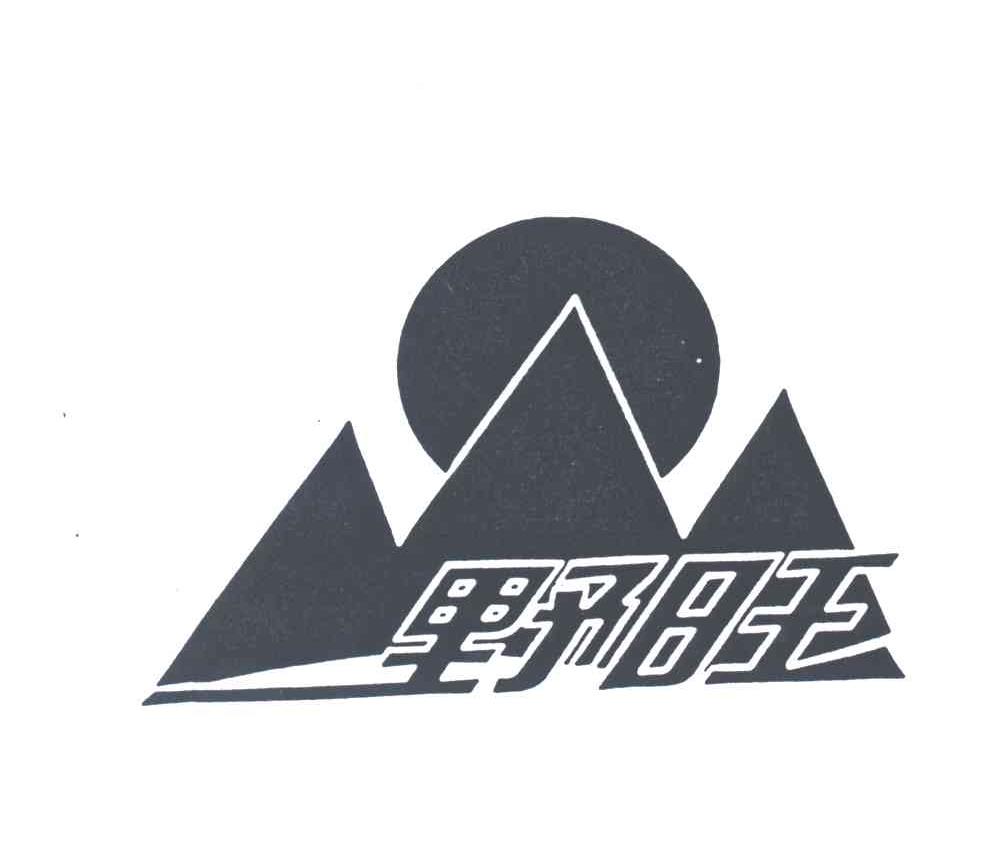 野旺