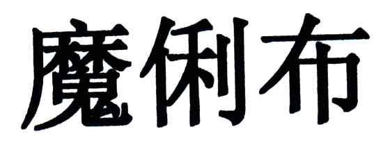 魔俐布