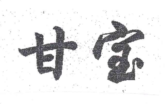 甘宝