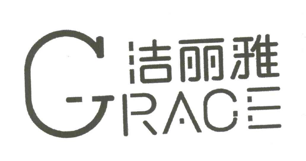 洁丽雅;GRACE