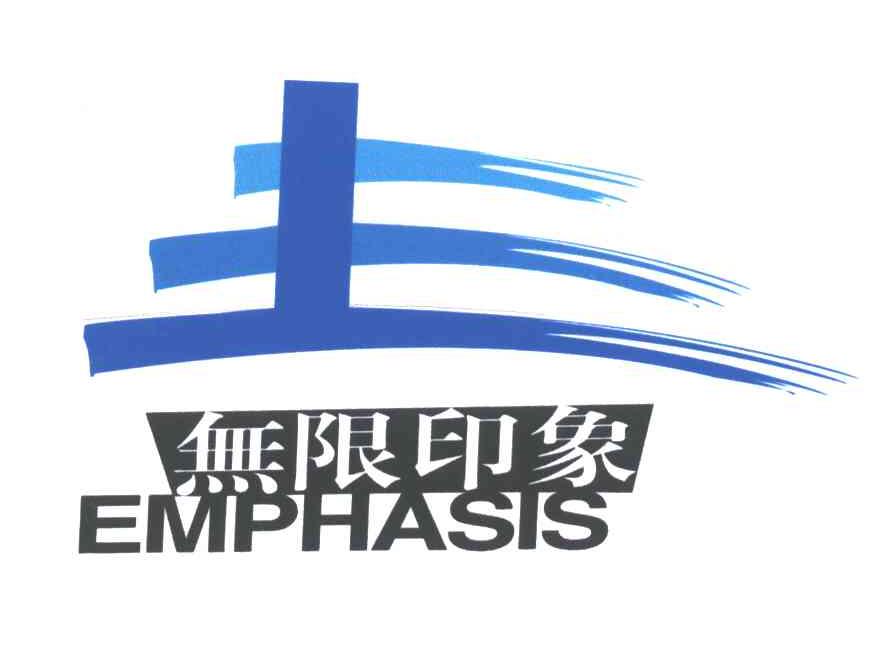 无限印象EMPHASIS