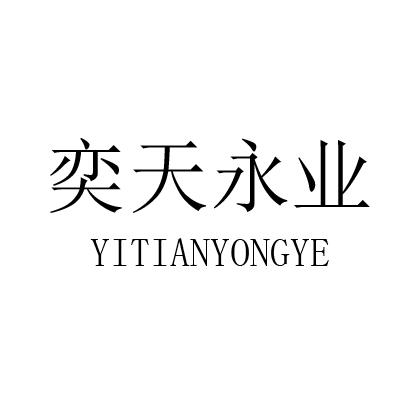 弈天永业