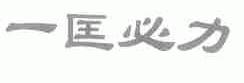 一匡必力