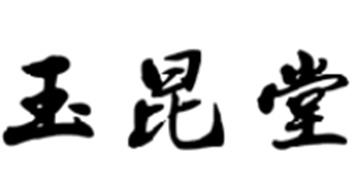 玉昆堂