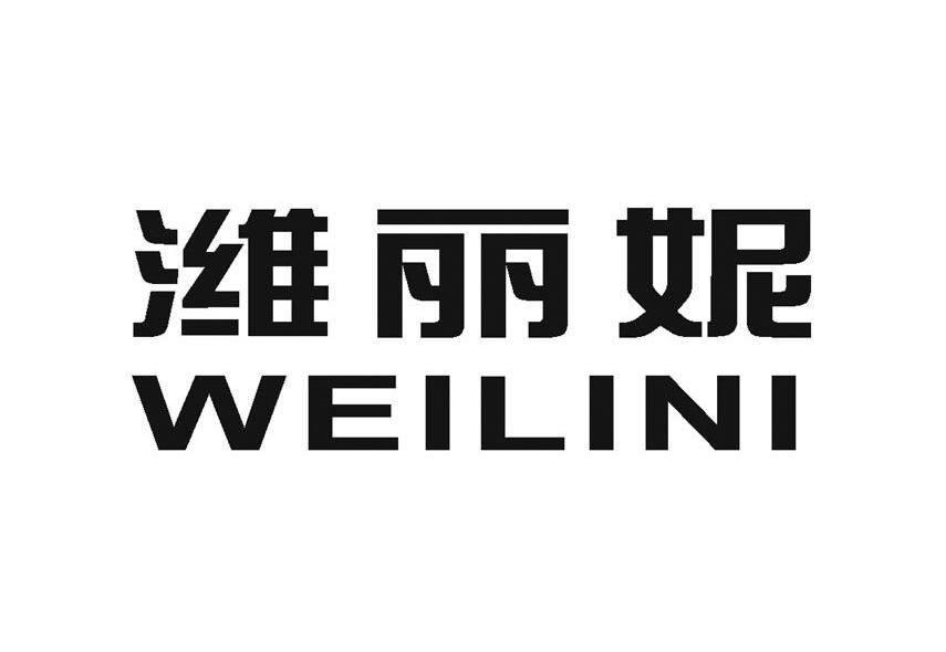 潍丽妮