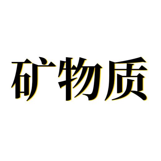 矿物质