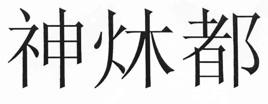 神炑都