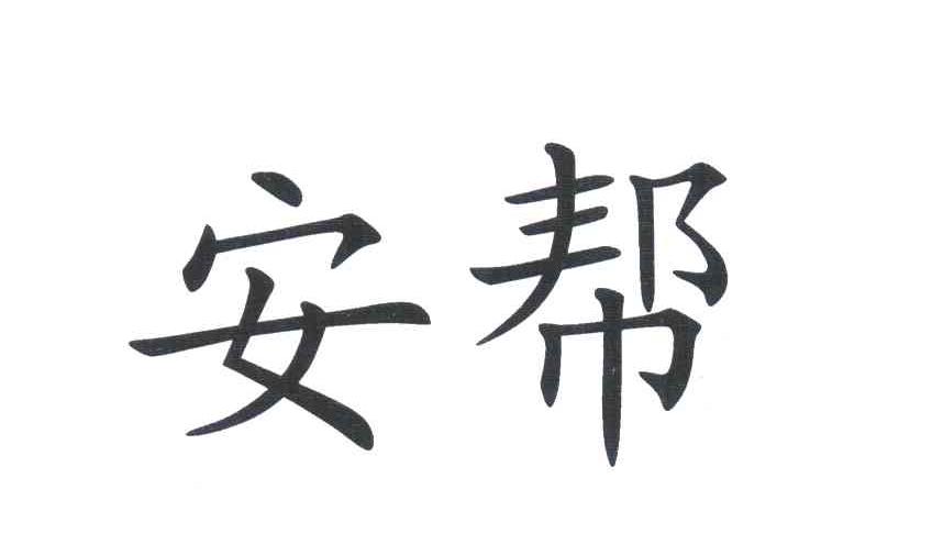安帮