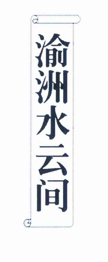 渝洲水云间