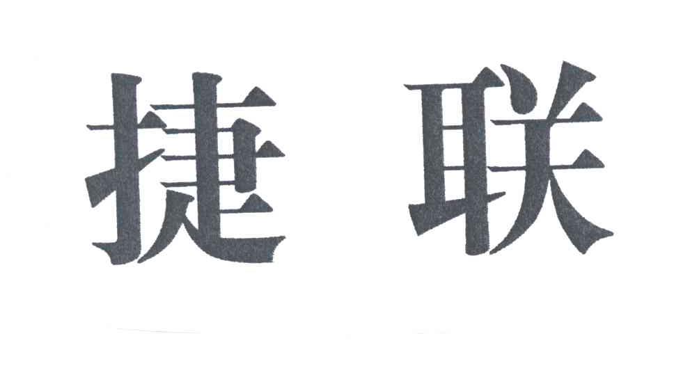 捷联