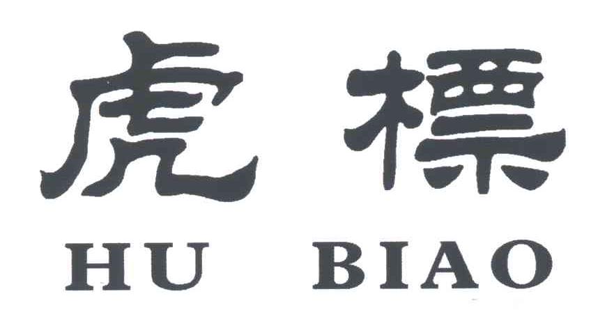 虎标