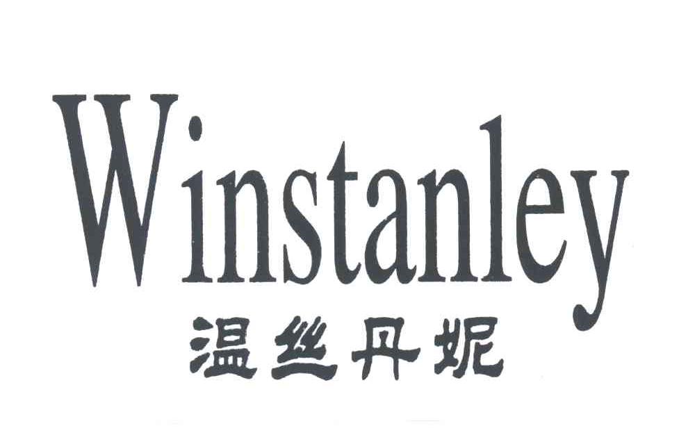 温丝丹妮 WINSTANLEY