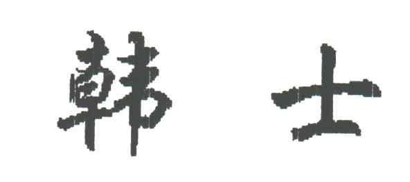 韩士