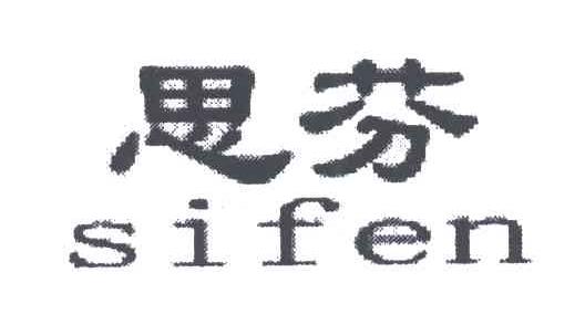 思芬