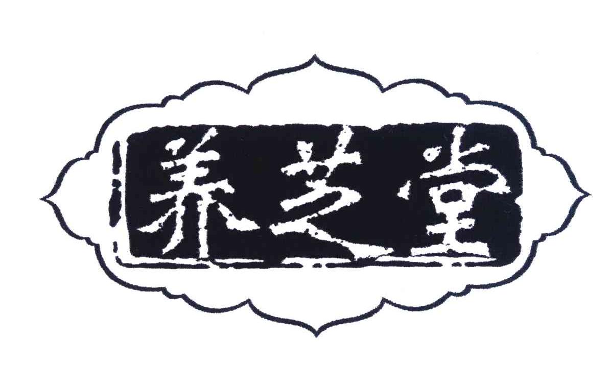养芝堂