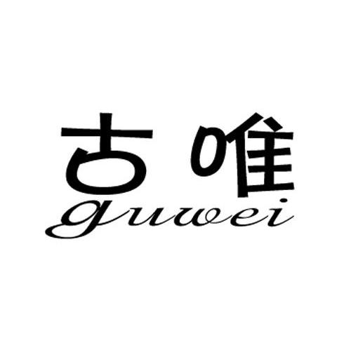 古唯