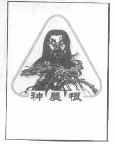 神农根