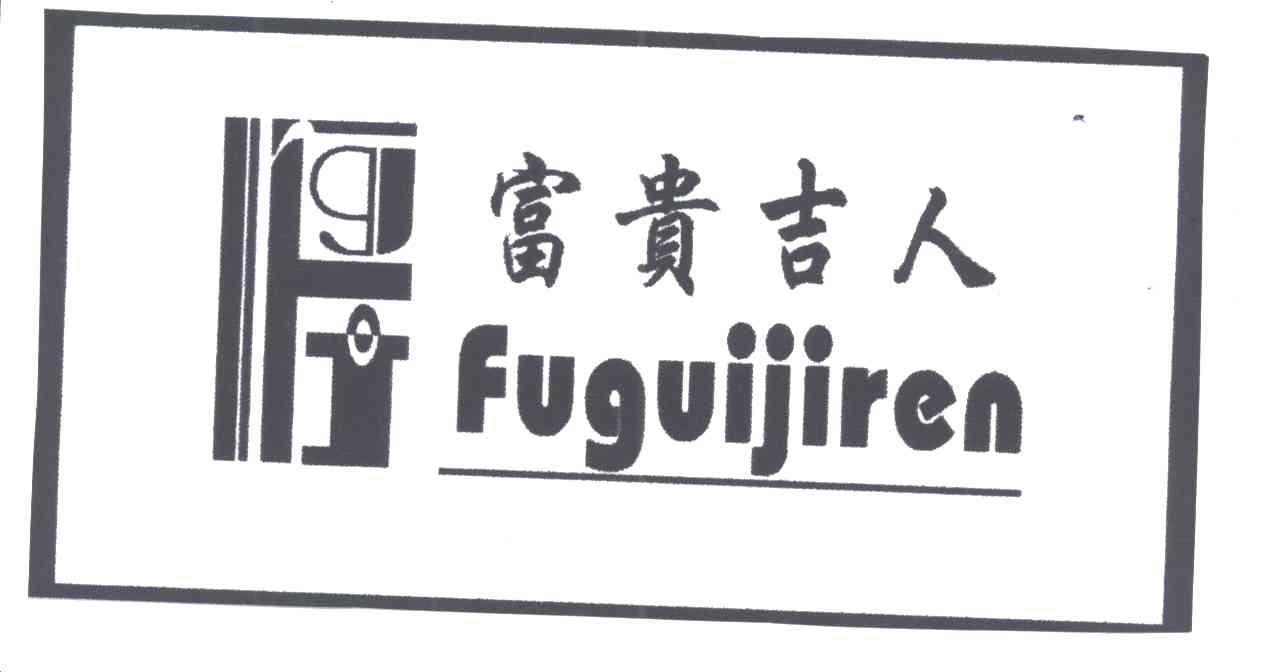 富贵吉人;FGJ