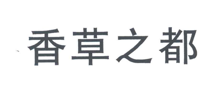 香草之都