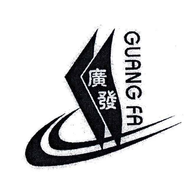 广发