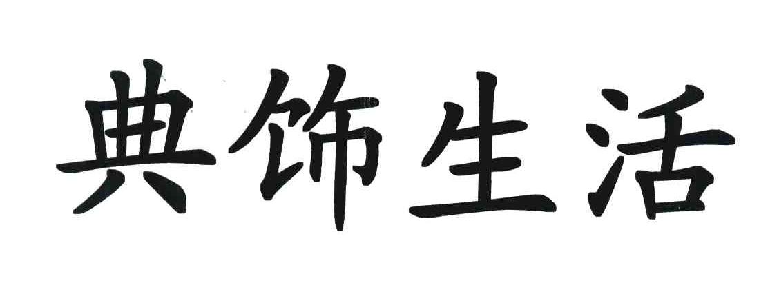 典饰生活