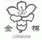 金棉