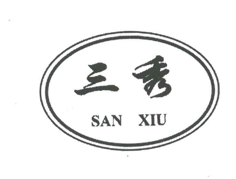 三秀;SAN XIU