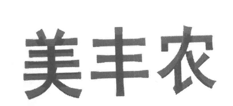 美丰农