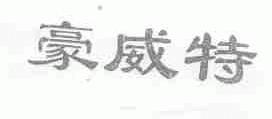 豪威特