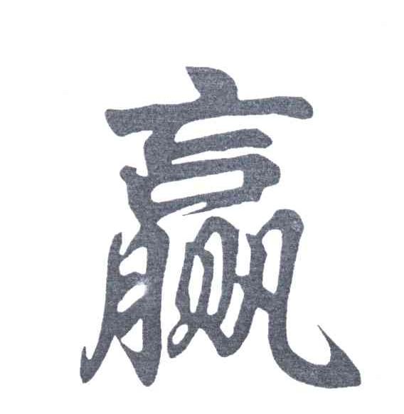 赢