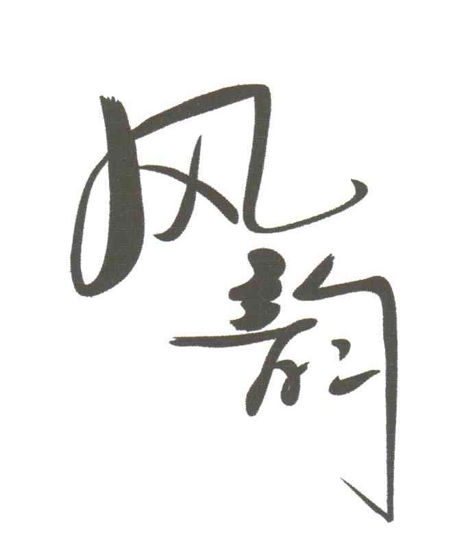 风韵
