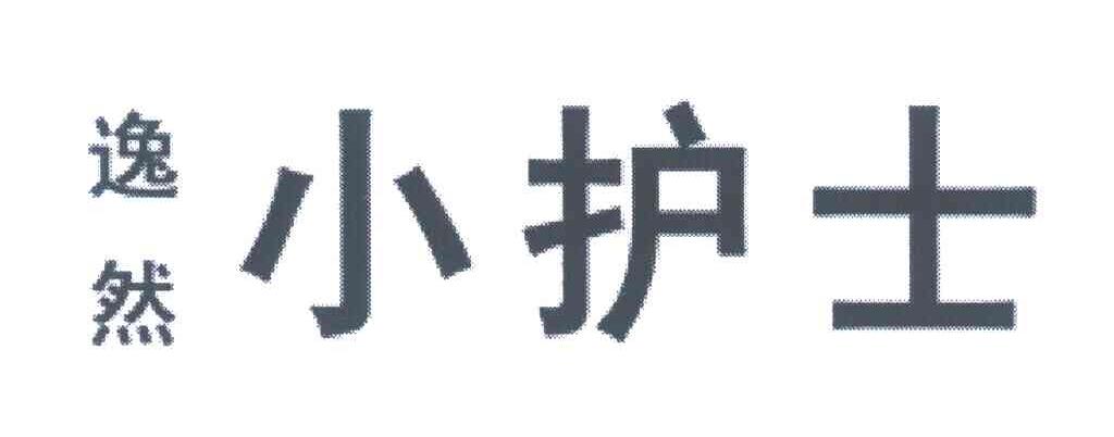 逸然小护士