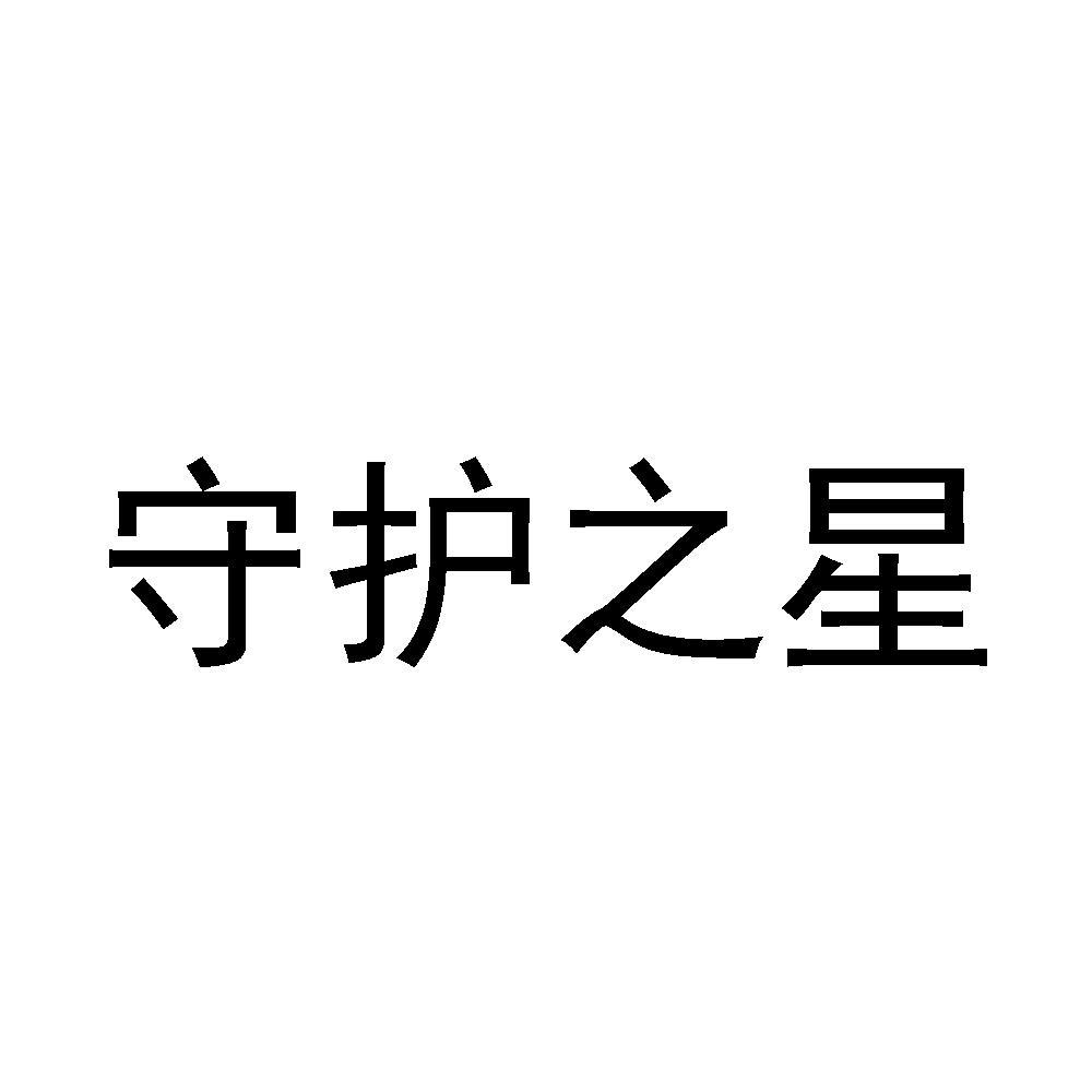 守护之星