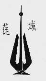 莲城