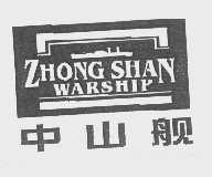 中山舰   ZHONG SHAN WARSHIP