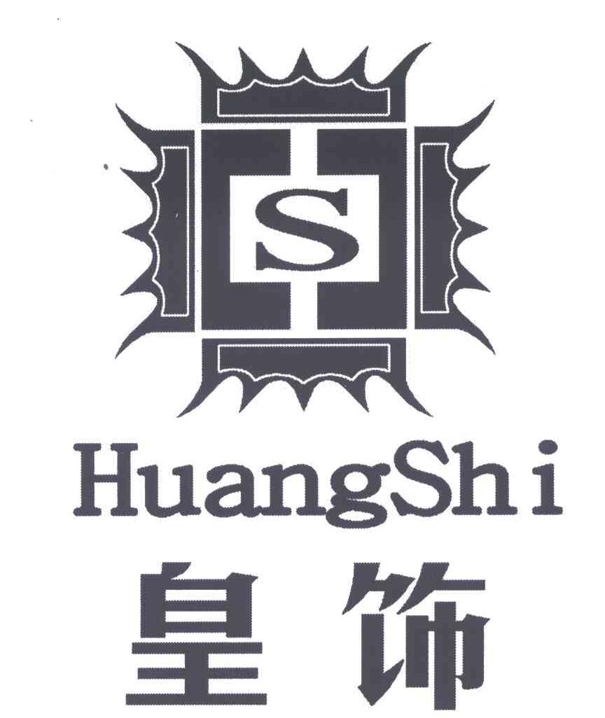 皇饰;S