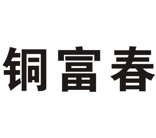 铜富春