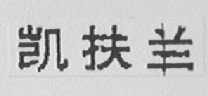 凯扶兰