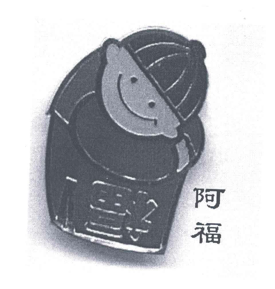 阿福